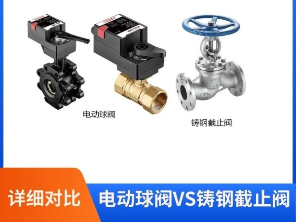 電動球閥<i style='color:red'>vs</i>鑄鋼截止閥：誰更勝一籌？