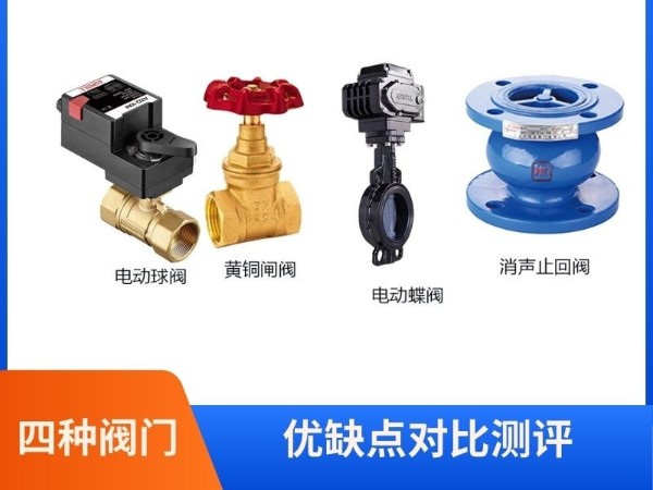 電動(dòng)球閥與黃銅閘閥、電動(dòng)蝶閥、消聲止回閥的四種閥門(mén)優(yōu)缺點(diǎn)對(duì)比測(cè)評(píng)