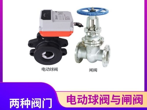 電動球閥與閘閥：為何不能混用？