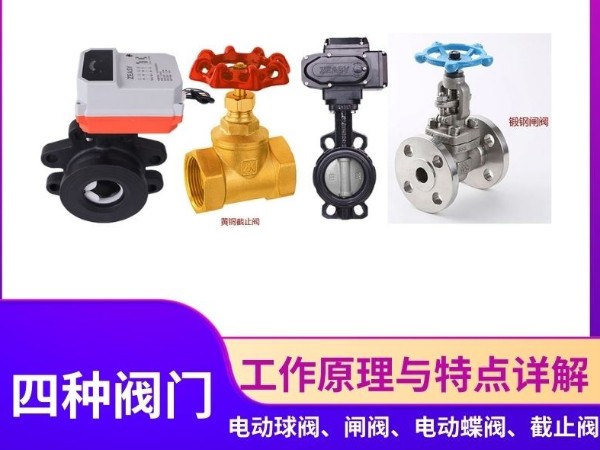 智能閥門新篇章：電動球閥、閘閥、蝶閥、截止閥的工作原理與特點詳解